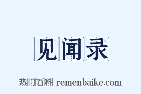 见闻录是什么意思的图片